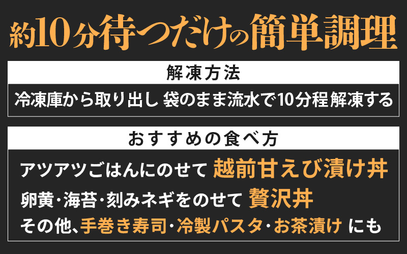 「小分け簡単解凍！」越前甘エビ 醤油漬け 400g（80g × 5袋）【漁師直送 冷凍 海鮮 福井県越前町 海鮮丼 魚介類 詰合せ エビ 海老 グルメ 個包装】 [e15-a063]