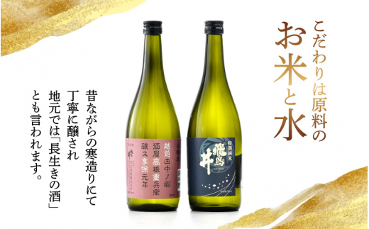 日本酒 福井の地酒「飛鳥井」飲み比べセット 720ml × 2本 五百万石 精米歩合60%【日本酒 特別純米酒 本醸造酒】 [e19-a016]