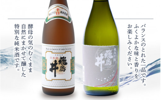 【先行予約】日本酒 越前の地酒 夏 四季の日本酒飲み比べ 720ml × 2本 江戸時代より創業 飛鳥井（あすかい）のお酒【2026年6月以降順次発送予定】 [e19-a024]