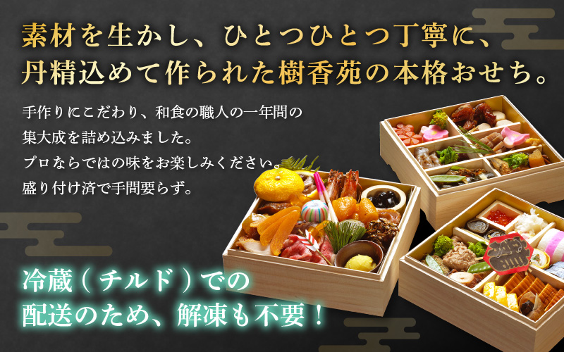 迎春 おせち 2026年 3段重 3～4人前 40品目以上 盛付済「料理旅館 樹香苑」料理長厳選おせち【福井県 お節 冷蔵 おせち料理2026 おせち お節 御節 迎春 新春 初春 おせち料理 2026 冷蔵 お取り寄せ お取り寄せグルメ お正月】【2025年12月30日発送】 [e29-k003]