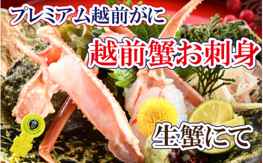 越前がに本場の越前町からお届け！ 越前がに × 1杯（四番蟹）至福のプレミアム越前がに【1月発送分】【浜茹でお届け】希望日指定可 備考欄に希望日をご記入ください [e37-x003【】01b]