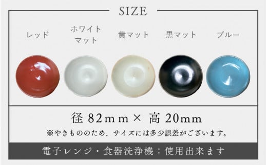 【越前焼】小皿 5枚セット 洗心窯 【豆皿 丸皿 5色 食器 うつわ お皿 色 シンプル 収納 おしゃれ 可愛い ハンドメイド 陶器】 [e48-a006]