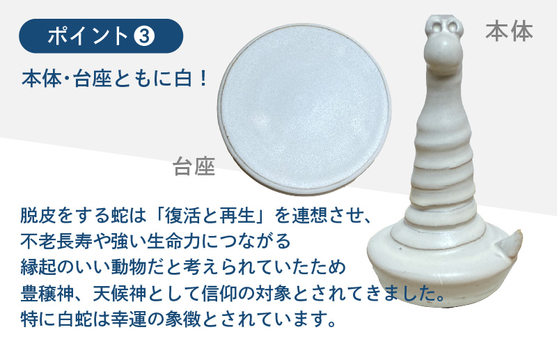 【越前焼】置物 干支 白へび（巳）台座付き【蛇 ホワイトスネーク インテリア おしゃれ 室内飾り】 [e48-a008]