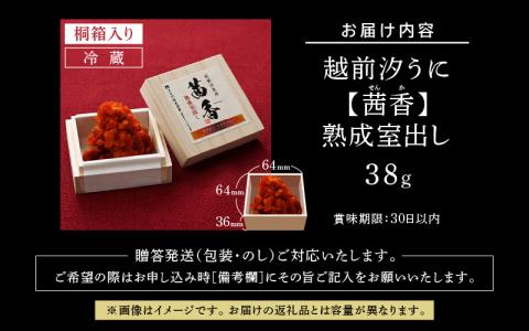 越前汐うに 【茜香（せんか）】 熟成室出し 38g [e56-f005]