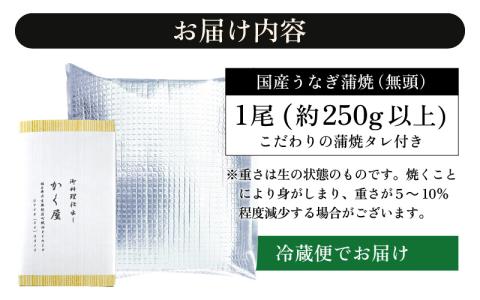 国産うなぎ蒲焼（無頭） 1尾 約250g以上 こだわりの蒲焼タレ付き【うなぎ ウナギ 鰻】 [e59-a001]