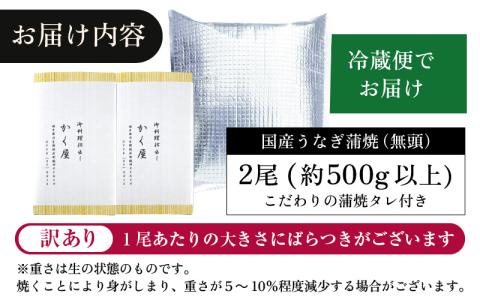 【訳あり】国産うなぎ蒲焼（無頭） 2尾 合計500g以上 こだわりの蒲焼タレ付き【うなぎ ウナギ 鰻】 [e59-c001]