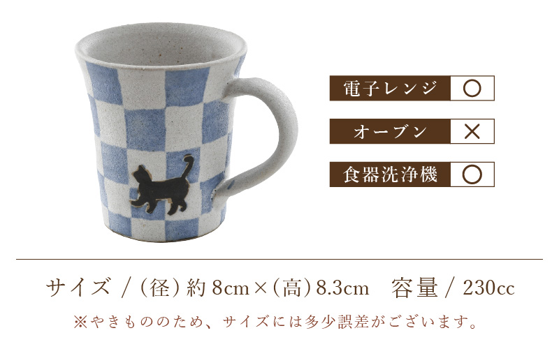【越前焼】マグカップ 猫 市松 柄 1個 踏青舎【コップ マグコーヒー カップ 食器 ブルー ギフト うつわ 動物 ねこ キャット ネコ 電子レンジ 食洗機 SDGs 工芸品 伝統工芸士 おしゃれ かわいい】 [e61-a006]
