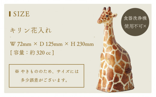 【越前焼】花入れ キリン 1個 風来窯【花器 花瓶 1輪挿し インテリア 器 小物 おしゃれ プレゼント ギフトキッチン アニマル 動物 伝統工芸士】 [e63-g001]