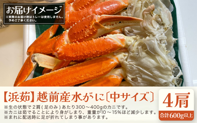 【期間限定】浜ゆで 越前産水がに中サイズ 4肩（足のみ2肩あたり300～400g） 合計600g以上 産地直送 食べやすい【雄 ズワイガニ 越前ガニ 足のみ ボイル 冷蔵 かに カニ 蟹 福井県】希望日指定可 備考欄にメールアドレスをご記入ください [e72-x005]