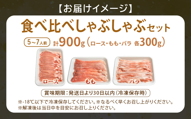 【福井県産ブランド豚】ふくいポーク しゃぶしゃぶ用 食べ比べ 計900g（ロース・もも・バラ 各300g）【肉 国産 豚肉 詰め合わせ 14日以内に発送 銘柄豚肉 福井県産 ポーク ロース バラ モモ セット ぶたにく 豚スライス肉 冷しゃぶ 肉巻き 野菜巻き 冷凍 小分け バーべキュー食材】 [e03-a056]