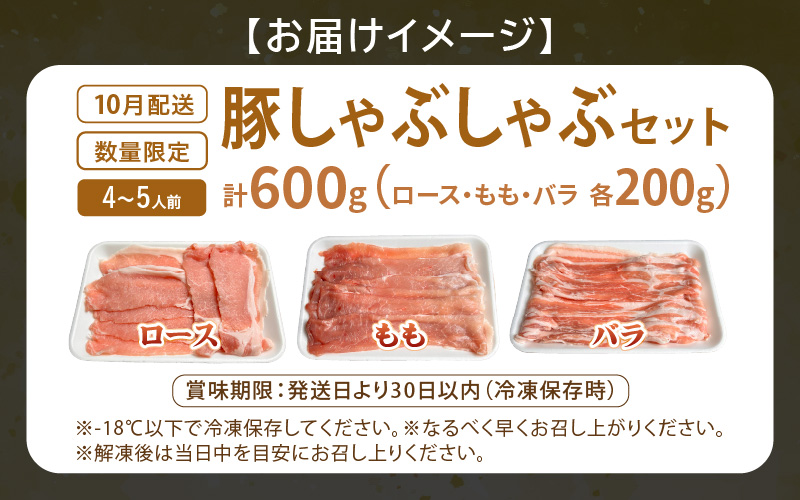 【先行予約】【2026年10月中旬より順次発送予定】【福井県産ブランド豚】ふくいポーク しゃぶしゃぶ用 食べ比べ 計600g（ロース・もも・バラ 各200g）【肉 お届け 数量限定 国産 豚肉 詰め合わせ 銘柄豚肉 福井県産 ポーク ロース バラ モモ セット ぶたにく 豚スライス肉 冷しゃぶ 肉巻き 野菜巻き 冷凍 小分け バーベキュー】 [e03-a060]