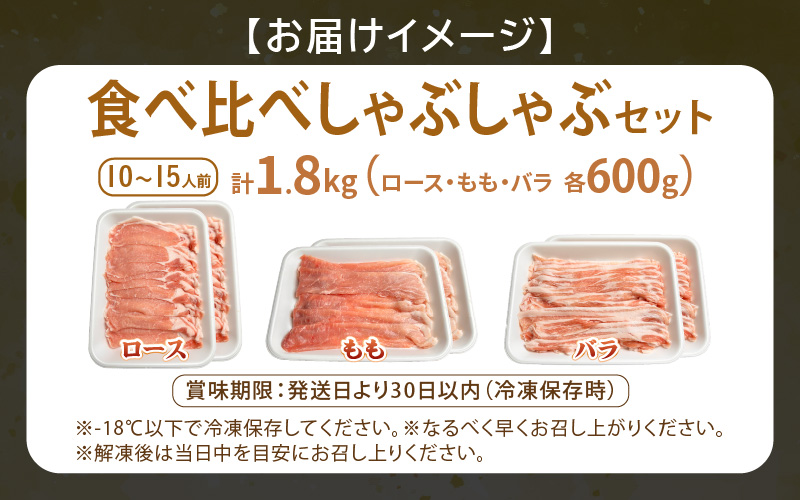 【福井県産ブランド豚】ふくいポーク しゃぶしゃぶ用 食べ比べ 計1.8kg（ロース・もも・バラ 各600g）【肉 国産 豚肉 詰め合わせ 14日以内に発送 銘柄豚肉 福井県産 ポーク ロース バラ モモ セット ぶたにく 豚スライス肉 冷しゃぶ 肉巻き 野菜巻き 冷凍 小分け バーべキュー食材】 [e03-b005]