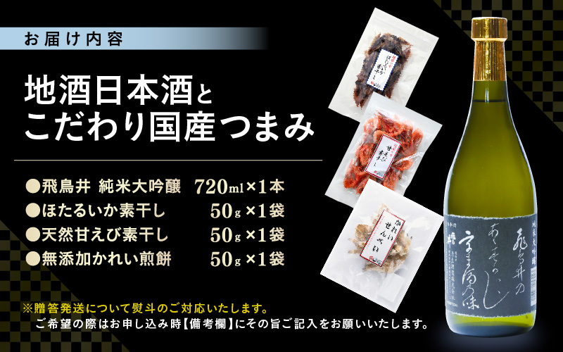 地酒日本酒と国産こだわりつまみ 3セット（純米大吟醸 720ml × 1本 / 越前町産 天然甘えび素干し ほたるいか素干し かれい煎餅 各50g × 1パック）【酒 海鮮 えび エビ 海老 素干し あまえび いか ホタルイカ イカ 肴 お取り寄せ グルメ 宅飲み 冷蔵 小分け 珍味】 [e34-b005]