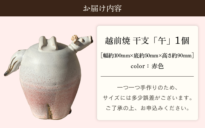 【越前焼】干支 置物 馬（うま）【赤色】作家手作り縁起物【午 レッド ホース インテリア おしゃれ 室内飾り 洗心窯】 [e48-a009_02]
