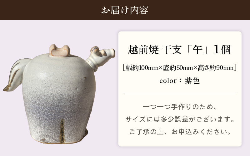 【越前焼】干支 置物 馬（うま）【紫色】作家手作り縁起物【午 パープル ホース インテリア おしゃれ 室内飾り 洗心窯】 [e48-a009_03]