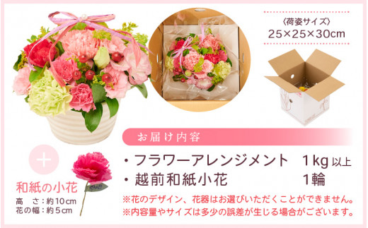 【先行予約】【母の日】 そのまま飾れる 花 ギフト フラワーアレンジメント 【2026年5月発送】生花 感謝を伝える メッセージ カード付・付属にて越前和紙 小花一輪付【福井県 花 華 おしゃれ プレゼント ギフト 母の日  手軽 メッセージカード】 [e51-a006]