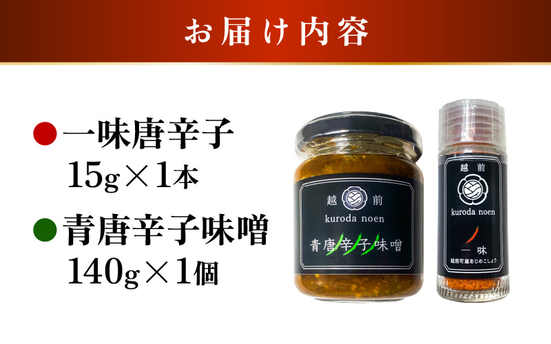 【お試しセット】農園直送！ 国産 一味唐辛子15g、青唐辛子味噌140g 各1個 [e62-a001]