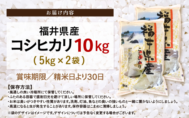 令和7年産 新米 米 10kg（5kg×2袋）精米 コシヒカリ 福井県産《14日以内に出荷予定》【白米 5キロ 10キロ こしひかり お米 人気品種 産地直送 新生活 kome】 [e66-b002]