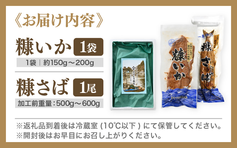 「発酵グルメ食べ比べ」糠さば＆糠いか（各1袋）へしこセット【国産いか 魚 海鮮 魚介類 つまみ イカ するめいか サバ 鯖 ぬか漬け 発酵食品 詰合せ バーベキュー 和食 洋食】 [e80-a009]