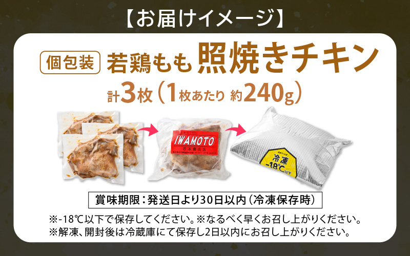 【レンジ温め】若鶏もも照焼き肉 3枚 (1枚あたり：約240g) 【チキン 加熱済み 個包装 冷凍 惣菜 夕飯のおかず バーベキュー食材 お弁当 とり肉 照り焼きチキン もも肉】 [e03-a050]