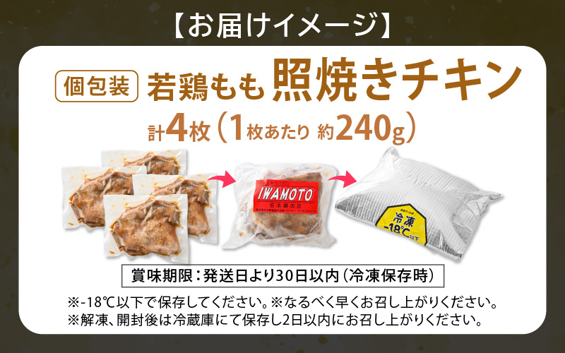 【レンジ温め】若鶏もも照焼き肉 4枚 (1枚あたり：約240g) 【チキン 加熱済み 個包装 冷凍 惣菜 夕飯のおかず バーベキュー食材 お弁当 とり肉 照り焼きチキン もも肉】 [e03-a051]