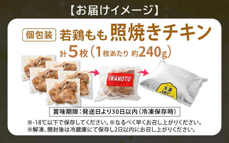 【レンジ温め】若鶏もも照焼き肉 5枚 (1枚あたり：約240g) 【チキン 加熱済み 個包装 冷凍 惣菜 夕飯のおかず バーベキュー食材 お弁当 とり肉 照り焼きチキン もも肉】 [e03-a052]