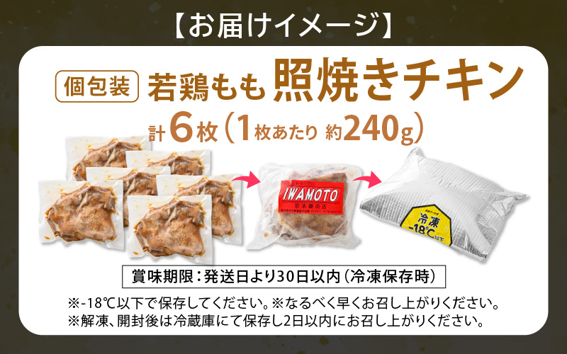 【レンジ温め】若鶏もも照焼き肉 6枚 (1枚あたり：約240g) 【チキン 加熱済み 個包装 冷凍 惣菜 夕飯のおかず バーベキュー食材 お弁当 とり肉 照り焼きチキン もも肉】 [e03-a053]