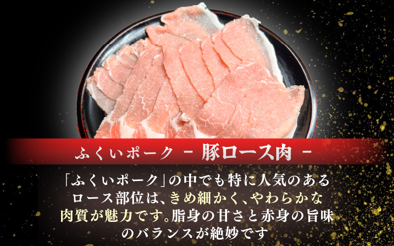 【福井県産ブランド豚】ふくいポーク しゃぶしゃぶ用 食べ比べ 計900g（ロース・もも・バラ 各300g）【肉 国産 豚肉 詰め合わせ 14日以内に発送 銘柄豚肉 福井県産 ポーク ロース バラ モモ セット ぶたにく 豚スライス肉 冷しゃぶ 肉巻き 野菜巻き 冷凍 小分け バーべキュー食材】 [e03-a056]