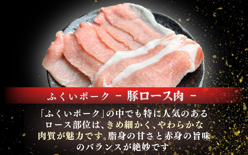 【先行予約】【2026年10月中旬より順次発送予定】【福井県産ブランド豚】ふくいポーク しゃぶしゃぶ用 食べ比べ 計600g（ロース・もも・バラ 各200g）【肉 お届け 数量限定 国産 豚肉 詰め合わせ 銘柄豚肉 福井県産 ポーク ロース バラ モモ セット ぶたにく 豚スライス肉 冷しゃぶ 肉巻き 野菜巻き 冷凍 小分け バーベキュー】 [e03-a060]