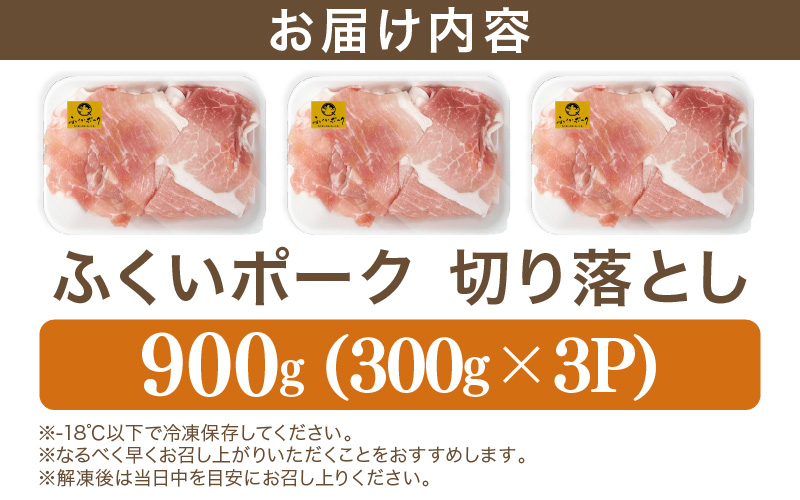【福井県産ブランド豚】旨い！ふくいポーク 切り落とし900g（300g×3パック）毎日の料理に使いやすい国産豚肉 小分け 冷凍【銘柄豚肉  バーべキュー食材】 [e03-a061]