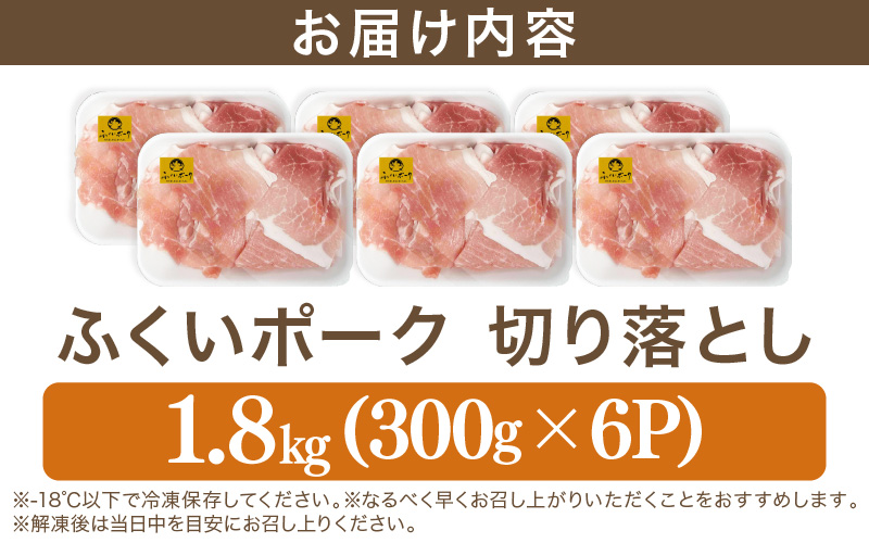 【福井県産ブランド豚】旨い！ふくいポーク 切り落とし1.8kg（300g×6パック）毎日の料理に使いやすい国産豚肉 小分け 冷凍【銘柄豚肉 バーべキュー食材】 [e03-a062]