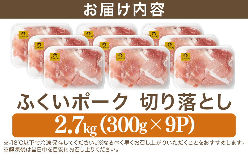【福井県産ブランド豚】旨い！ふくいポーク 切り落とし2.7kg（300g×9）毎日の料理に使いやすい国産豚肉  大容量 小分け 冷凍【銘柄豚肉  バーべキュー食材】 [e03-b006]