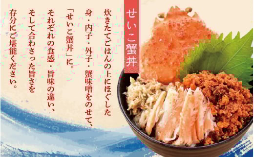  せいこがに 甲羅盛り 4杯「この道50年の職人が選ぶ！」海の宝石箱【ずわいがに 雌】 [e04-b800] 