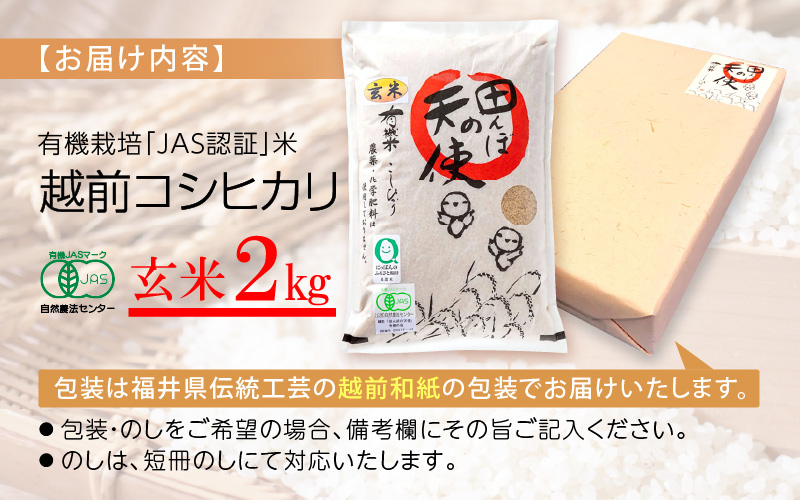 令和7年産 有機JAS 米 越前コシヒカリ 2kg 福井県産【玄米】【有機栽培 JAS認証 人気品種 こしひかり 2キロ】 [e10-a020]