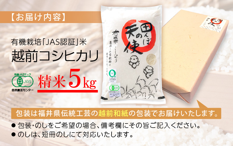 令和7年産 有機JAS 米 越前コシヒカリ 5kg 福井県産【精米】【有機栽培 JAS認証 人気品種 こしひかり 5キロ】 [e10-c006]