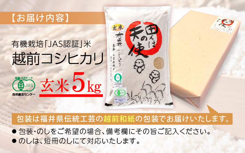 令和7年産 有機JAS 米 越前コシヒカリ 5kg 福井県産【玄米】【有機栽培 JAS認証 人気品種 こしひかり 5キロ】 [e10-b006]