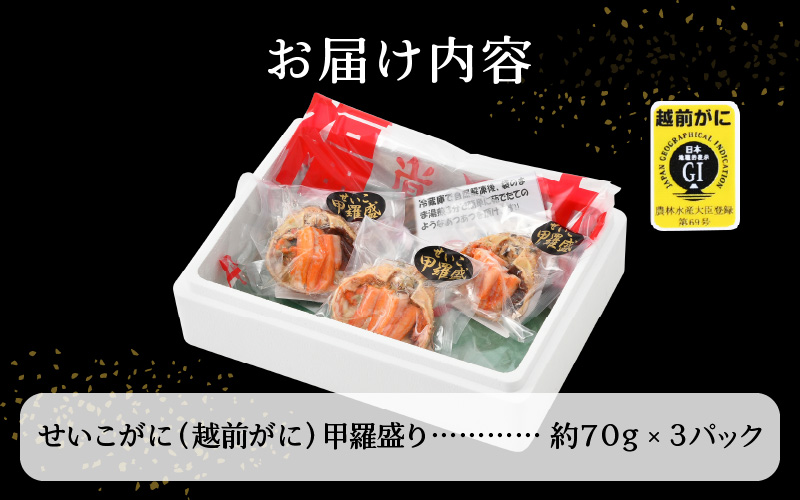 せいこがに（越前がに） 甲羅盛り × 3パック 福井の網元漁師「福丸」が厳選！【ずわいがに 雌】【せいこ蟹 セイコガニ セコガニ カニ むき身 お取り寄せ グルメ】 [e15-a018]
