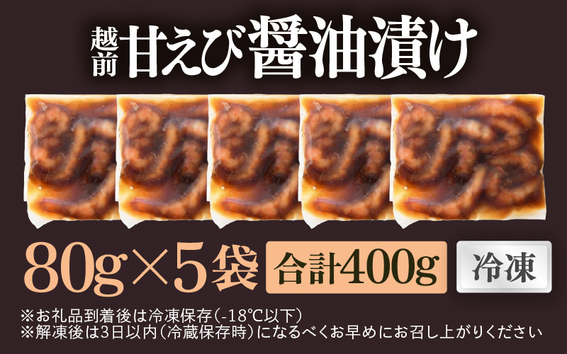 「小分け簡単解凍！」越前甘エビ 醤油漬け 400g（80g × 5袋）【漁師直送 冷凍 海鮮 福井県越前町 海鮮丼 魚介類 詰合せ エビ 海老 グルメ 個包装】 [e15-a063]