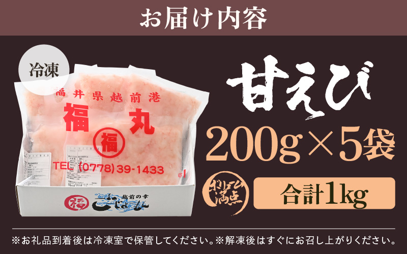殻むき不要！鮮度抜群「甘えび」（むき身）1kg（200g × 5袋）背わた処理済 解凍するだけ！ 【天然 日本海 越前町産 国産 あまえび  甘エビ むきエビ 小分け えび エビ 海老 魚介類 魚貝類 福井県 魚介 海鮮 寿司 刺身 サラダ さかな 甘えび丼 丼 おつまみ お取り寄せ グルメ 宅飲み 日常使い おすそわけ ギフト】 [e15-b016]