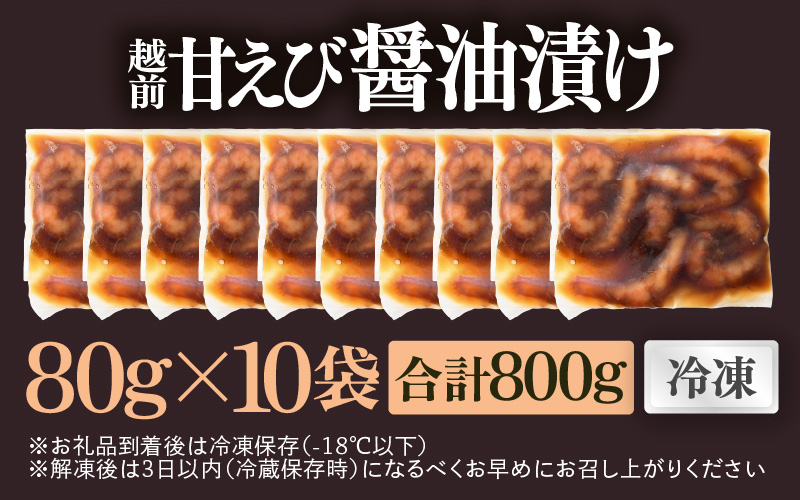 「小分け簡単解凍！」越前甘エビ 醤油漬け 800g（80g × 10袋）【漁師直送 冷凍 海鮮 福井県越前町 10人前 海鮮丼 魚介類 詰合せ エビ 海老 グルメ 個包装】 [e15-b017]