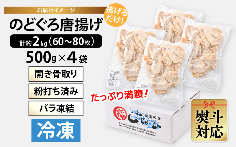 揚げるだけ ! のどぐろ唐揚げ 計2kg（500g × 4P）開き骨取り・粉打ち済 バラ凍結 冷凍【海産物 海鮮 さかな 魚 アカムツ 魚介類  惣菜 弁当おかず 唐揚げおつまみ お取り寄せ 簡単調理】 [e15-c004]