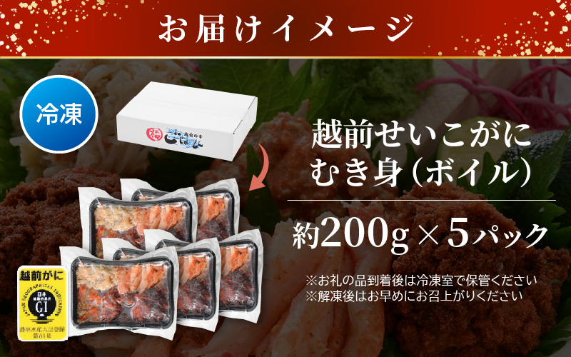 日本海の幸！ボイル せいこがに（越前がに）のむき身 計1kg（200g × 5P）【海鮮 むき身 蟹 カニ ズワイカニメス セコガニ かに ゆでカニ 足身 卵 小分け 個包装  おかず 惣菜 冷凍食品 送料無料】 [e15-d003]