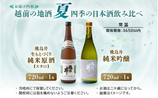 【先行予約】日本酒 越前の地酒 夏 四季の日本酒飲み比べ 720ml × 2本 江戸時代より創業 飛鳥井（あすかい）のお酒【2026年6月以降順次発送予定】 [e19-a024]