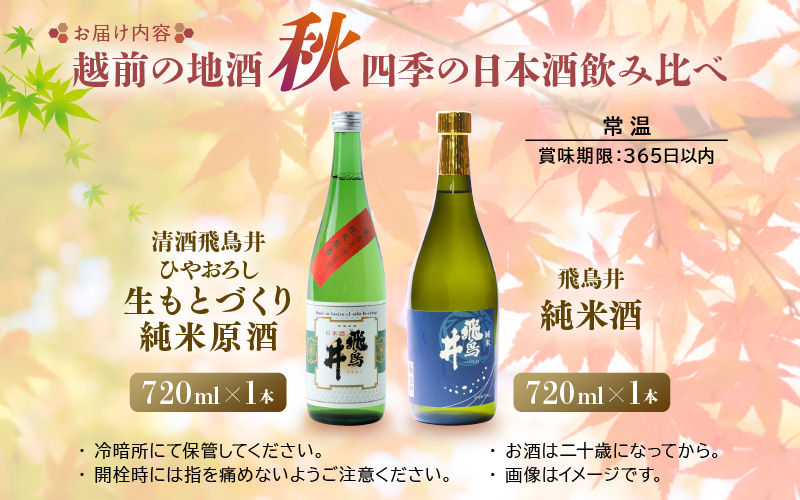 【先行予約】 越前の地酒 秋 四季の日本酒飲み比べ 720ml × 2本 江戸時代より創業 飛鳥井(あすかい)のお酒 【2026年9月より順次発送】 【酒 地酒 セット純米酒 さかほまれ 大吟醸 プレゼント ギフト 贈答 福井県 家飲み】 [e19-a022]