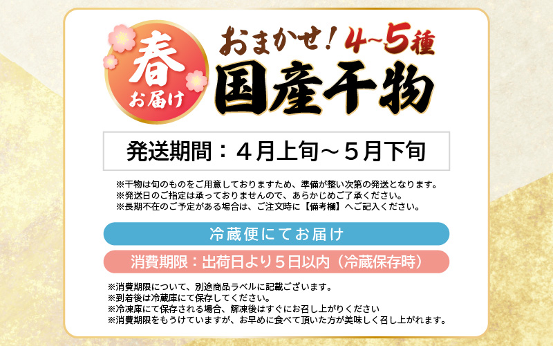 【先行予約】珍しい冷蔵発送！魚屋のこだわり干物「春にお届け干物セット」【2026年4月上旬以降順次発送予定】【保存料・着色料無添加 海鮮 詰め合わせ おかず 魚介 アジ サバ カレイ 魚 ひもの 惣菜】 [e23-a002]
