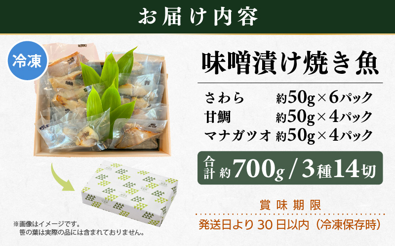 温めるだけ！ 職人が作る味噌漬け骨なし焼魚 3種（鰆、甘鯛、マナガツオ）14切 計約700g【冷凍 便利 個包装 お惣菜 魚 ほねなし 高級魚 レンジ 温め 自宅用 焼き魚 レンジで20秒 電子レンジ 時短 調理 真空パック さわら たい まながつお お取り寄せ 惣菜】 [e29-c002]