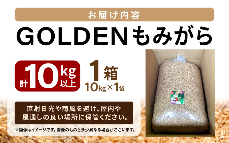 GOLDENもみがら 計10kg以上 × 1袋 【家庭菜園でも使い勝手の良い もみ殻 籾殻  園芸 資材 土壌改良 うるち米 10キロ 小分け 使い勝手 野菜 やさい作り 畑 保温】 [ee35-a047] 