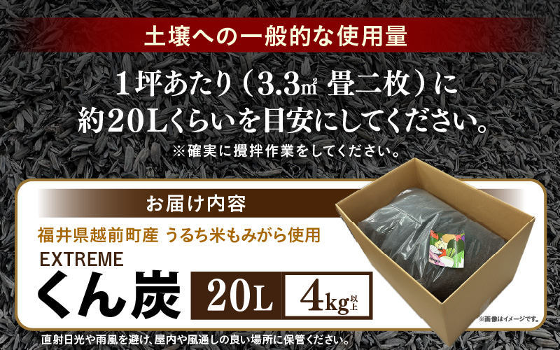 EXTREME くん炭 20L × 1箱（4kg以上）【もみがら燻炭 国産 福井県越前町産 100% くんたん 土壌改良 家庭菜園でも使い勝手の良い もみ殻燻炭 籾殻 園芸 資材 うるち米もみがらくん炭 野菜 やさい作り 畑】 [e35-a042]
