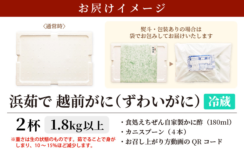 ≪浜茹で≫ 越前がに 特大 × 2杯（生で計1.8kg以上） 越前がに漁師厳選！かに酢 かにスプーン4本 食べ方QRコード付き【雄 ズワイガニ ずわいがに 姿 ボイル 冷蔵 福井県】【2月発送分】希望日指定可 備考欄に希望日をご記入ください [e38-x002_02]