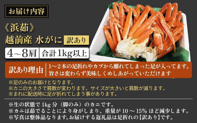 【期間限定】【訳あり品】≪浜茹で≫越前産水がに 1kg（4肩～8肩）産地直送　お手頃【雄 ズワイガニ 越前ガニ 足のみ ボイル 冷蔵 かに カニ 蟹 福井県】希望日指定可 備考欄にメールアドレスをご記入ください [e43-x016]
